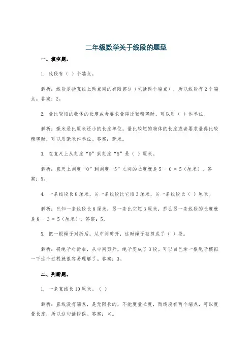 二年级数学关于线段的题型