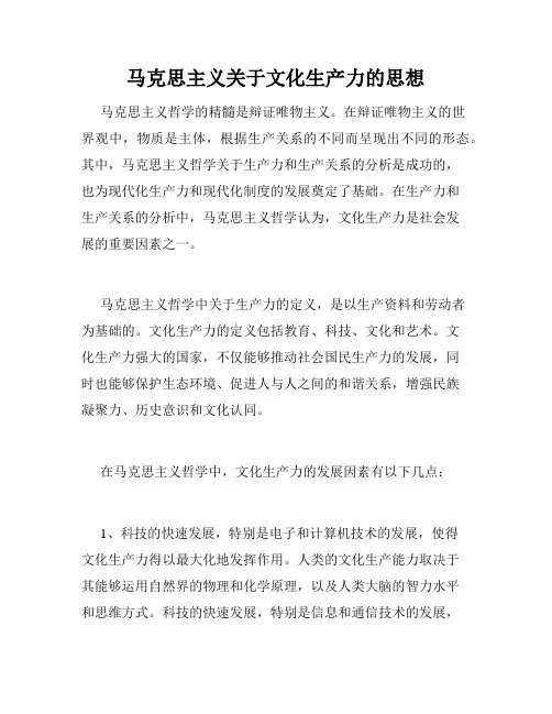 马克思主义关于文化生产力的思想