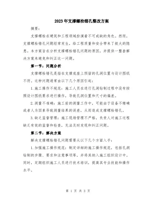 2023年支撑螺栓错孔整改方案