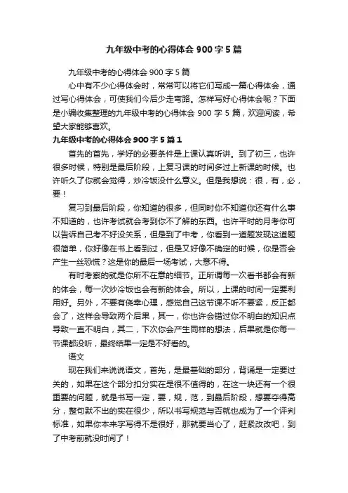 九年级中考的心得体会900字5篇