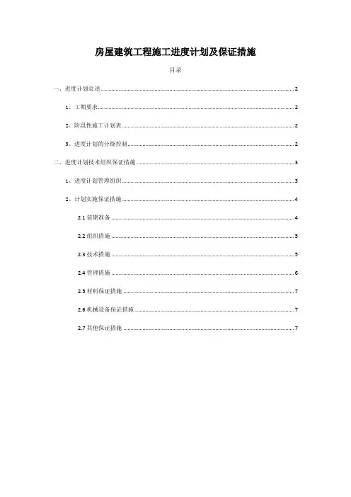 建筑工程施工进度计划及保证措施