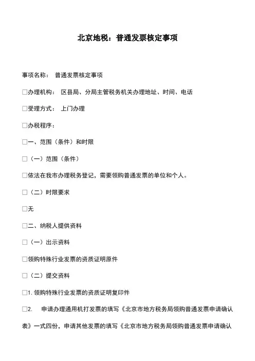北京地税：普通发票核定事项