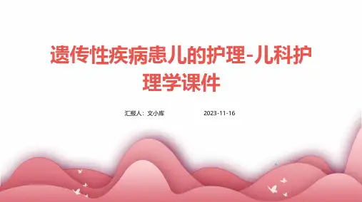 遗传性疾病患儿的护理-儿科护理学课件
