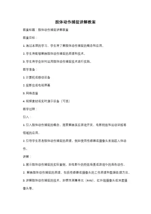 肢体动作捕捉讲解教案