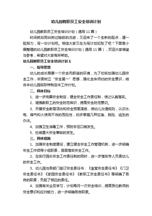幼儿园教职员工安全培训计划（通用11篇）