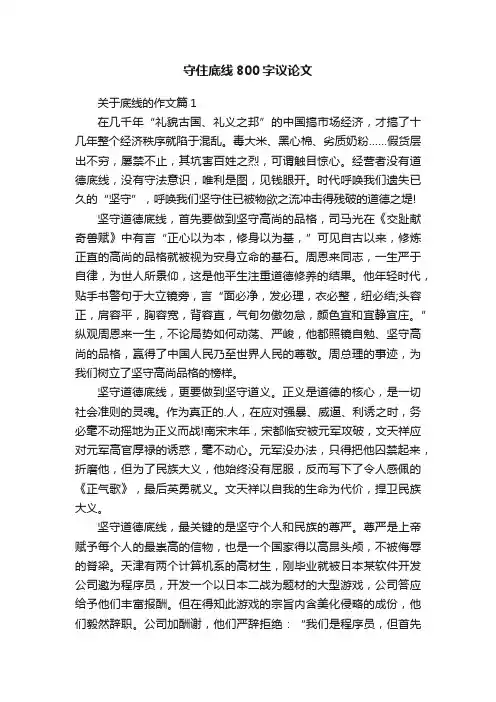 守住底线800字议论文