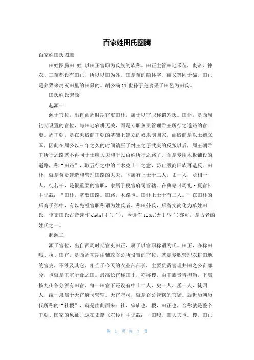 百家姓田氏图腾