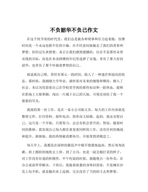 不负韶华不负己作文