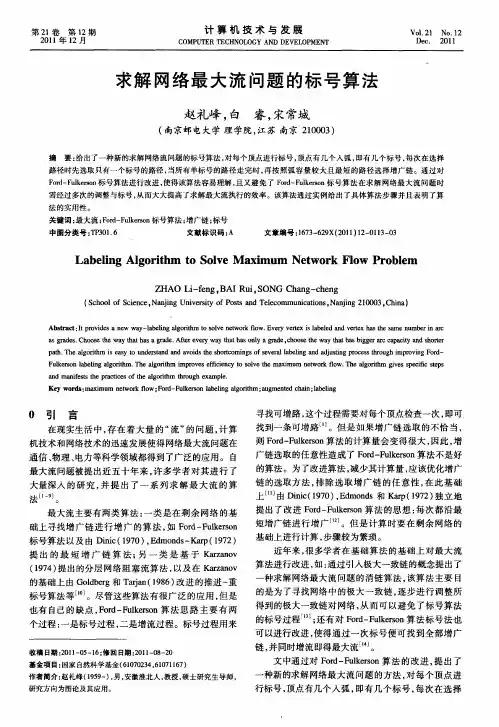 求解网络最大流问题的标号算法