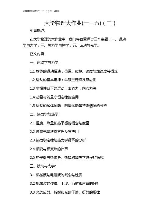大学物理大作业(一三五)(二)2024