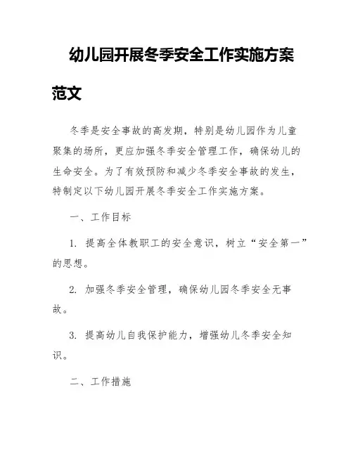 幼儿园开展冬季安全工作实施方案范文