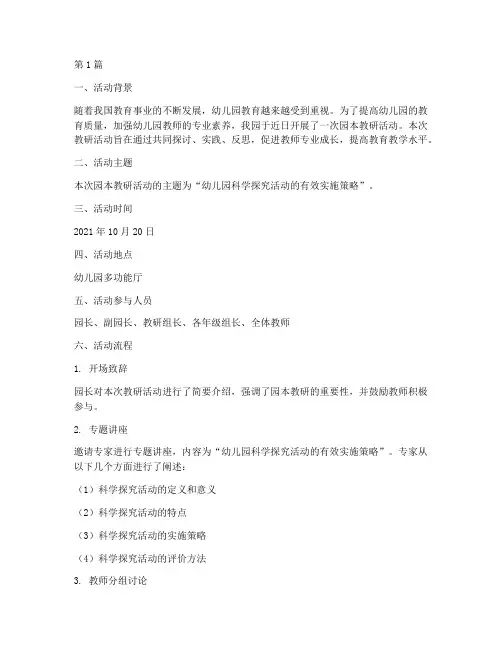 幼儿园园本教研活动纪实(3篇)