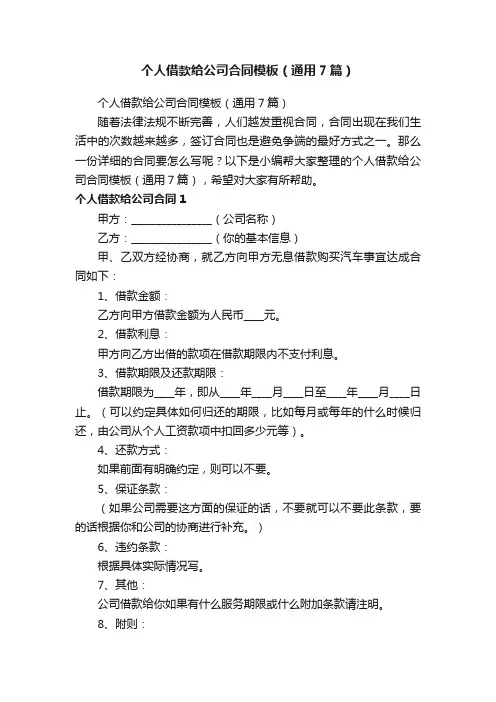 个人借款给公司合同模板（通用7篇）