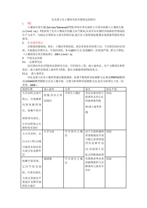 东北黑土区土壤容许流失量制定的探讨