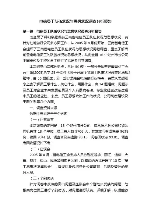 电信员工队伍状况与思想状况调查分析报告
