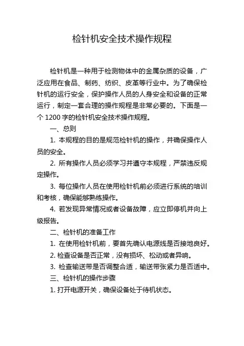 检针机安全技术操作规程