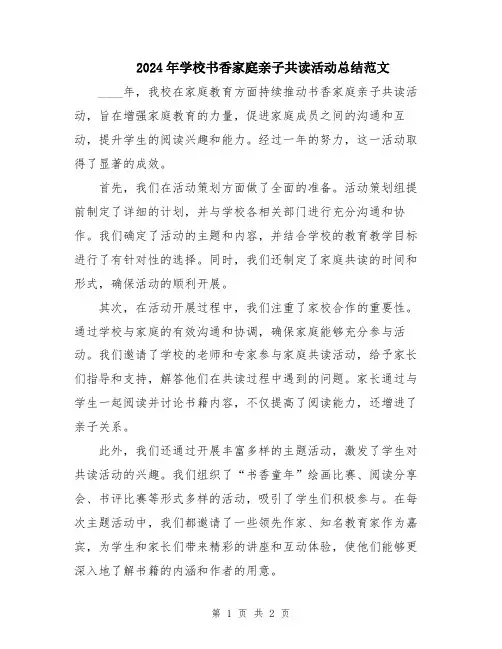 2024年学校书香家庭亲子共读活动总结范文