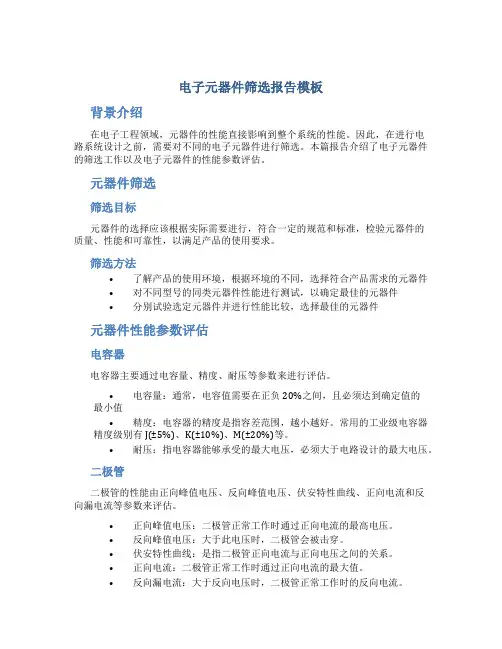电子元器件筛选报告模板