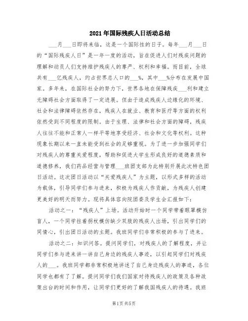 2021年国际残疾人日活动总结(参考)