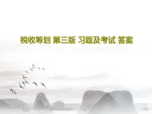 税收筹划 第三版 习题及考试 答案87页PPT