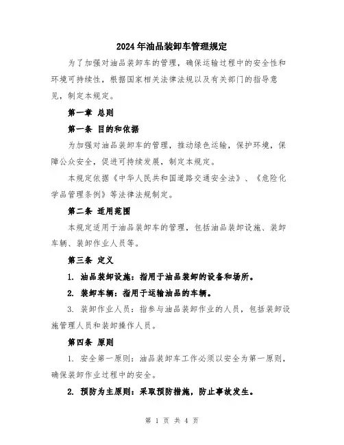 2024年油品装卸车管理规定