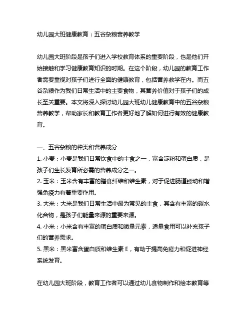 幼儿园大班健康教育：五谷杂粮营养教学