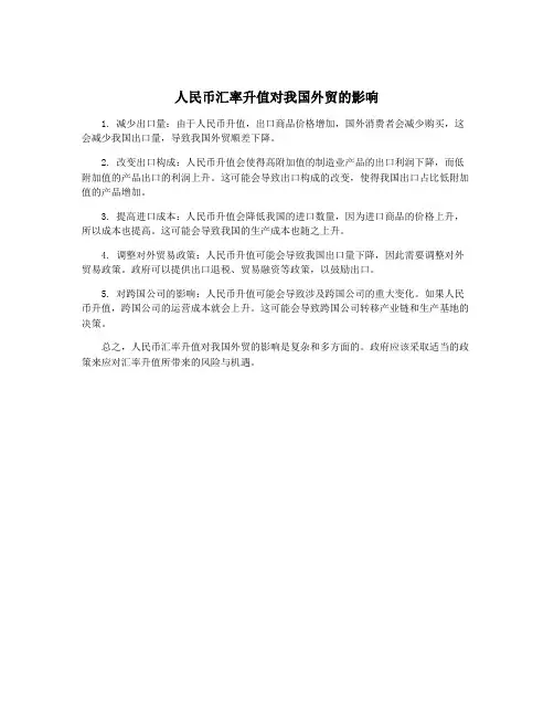 人民币汇率升值对我国外贸的影响