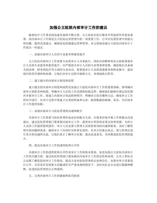 加强公立医院内部审计工作的建议