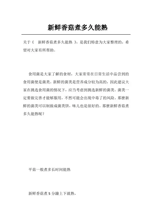 新鲜香菇煮多久能熟