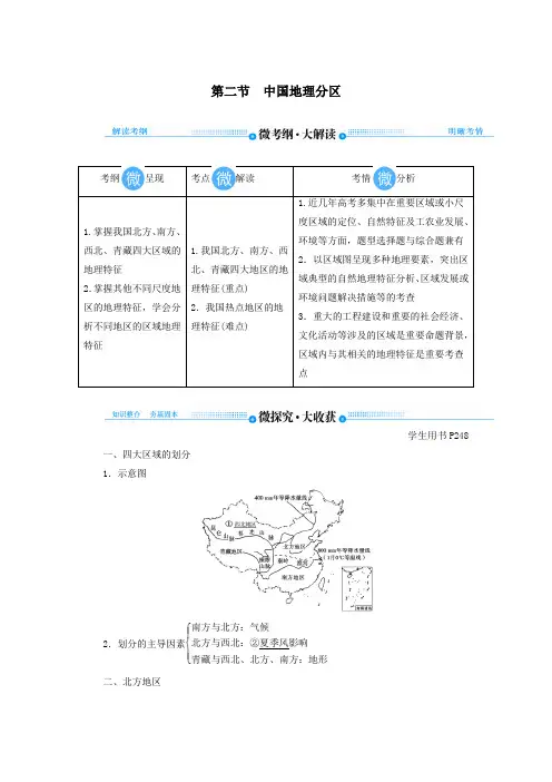 2020版高考地理总复习第十八章中国地理第二节中国地理分区讲义(含解析)新人教版