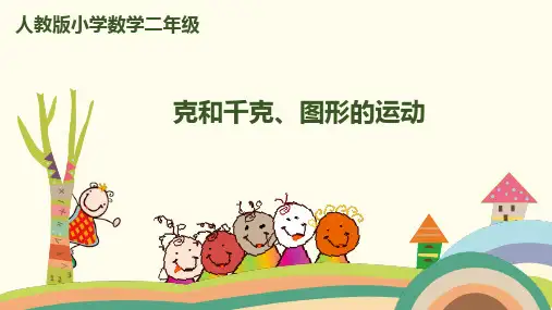 《克和千克》PPT—人教版小学数学克和千克ppt教学3