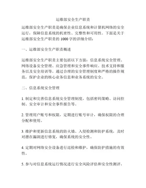 运维部安全生产职责