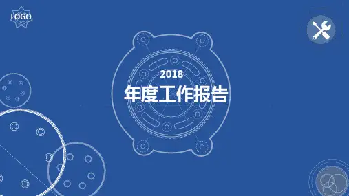 2018年工作总结模版PPT课件