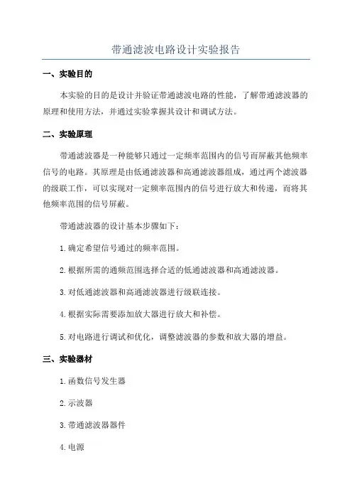 带通滤波电路设计实验报告