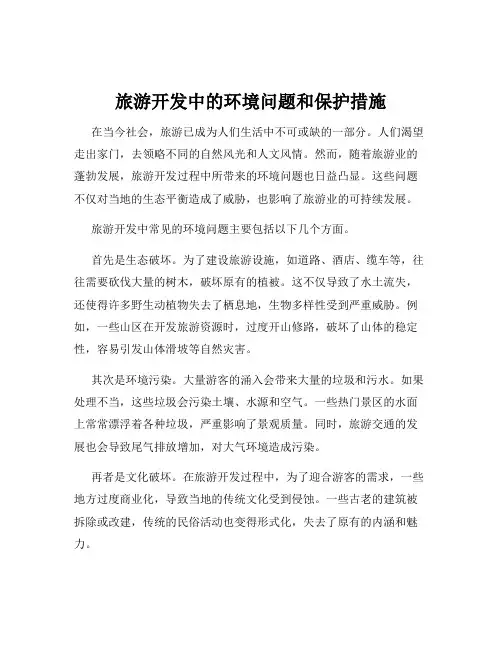 旅游开发中的环境问题和保护措施
