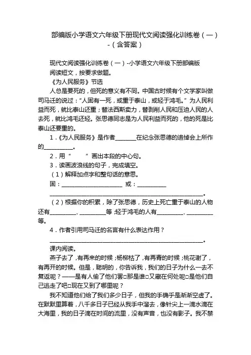 部编版小学语文六年级下册现代文阅读强化训练卷(一)-(含答案)