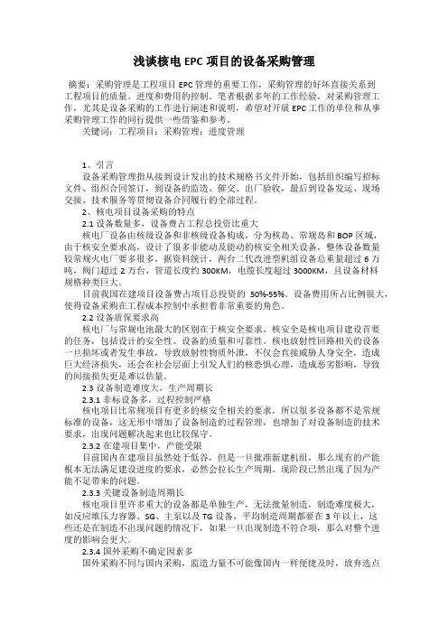 浅谈核电EPC项目的设备采购管理