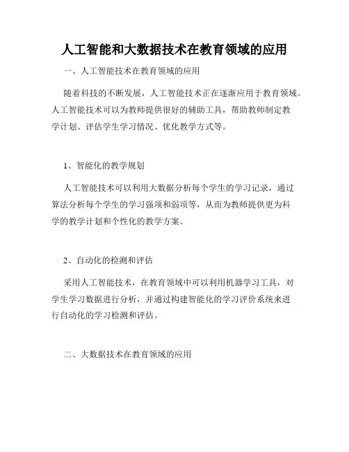 人工智能和大数据技术在教育领域的应用