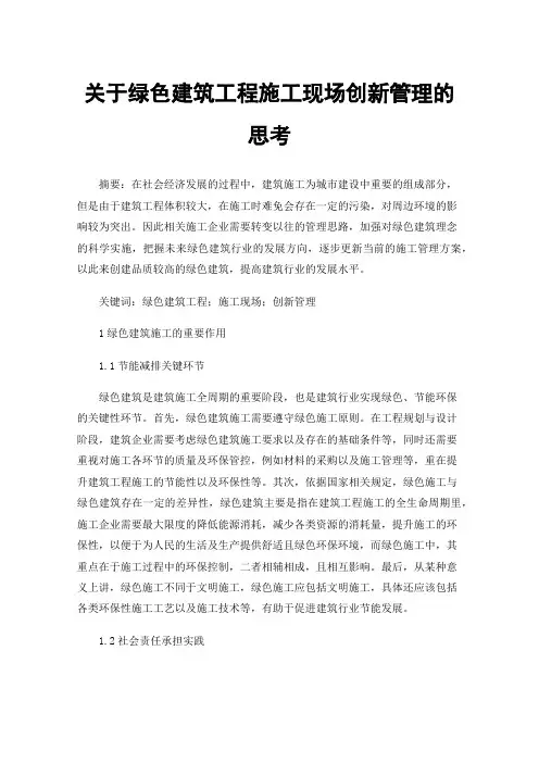 关于绿色建筑工程施工现场创新管理的思考