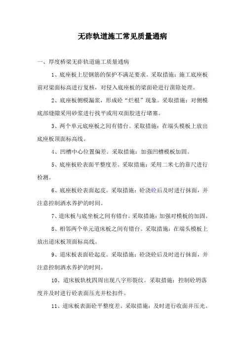 无砟轨道施工常见质量通病