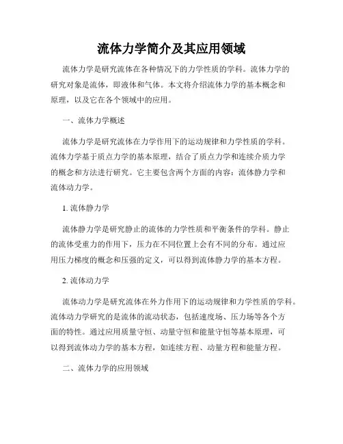 流体力学简介及其应用领域