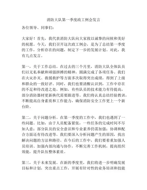 消防大队第一季度政工例会发言