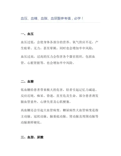 血压、血糖、血脂、血尿酸参考值,必学