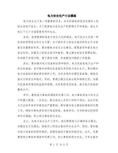 电力安全生产小议模版