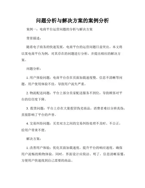 问题分析与解决方案的案例分析