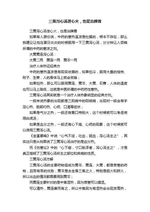 三黄泻心汤泄心火，也是治脾胃