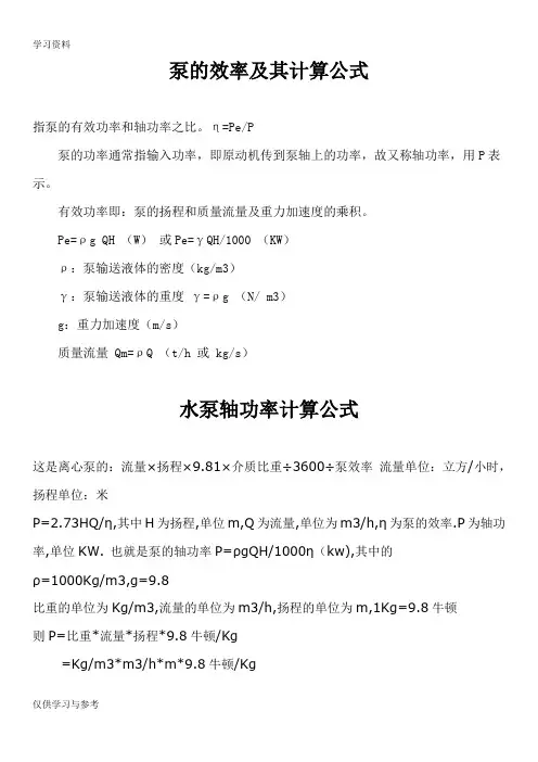 泵的效率及其计算公式复习进程