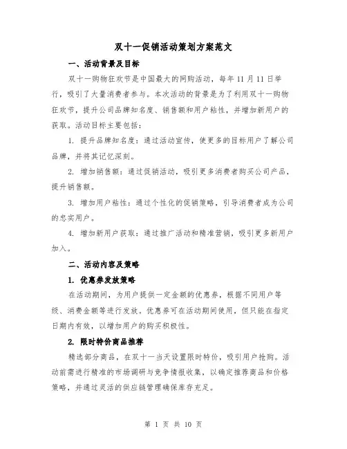 双十一促销活动策划方案范文(三篇)