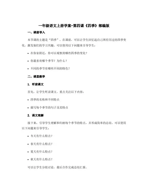 一年级语文上册〔学案〕-第四课《四季》部编版