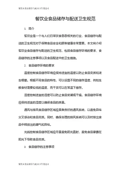 餐饮业食品储存与配送卫生规范